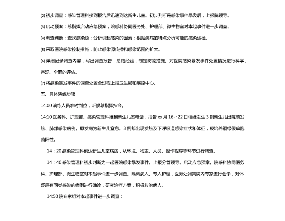 XX医院医院感染暴发应急处置演练方案(新生儿科)_第3页