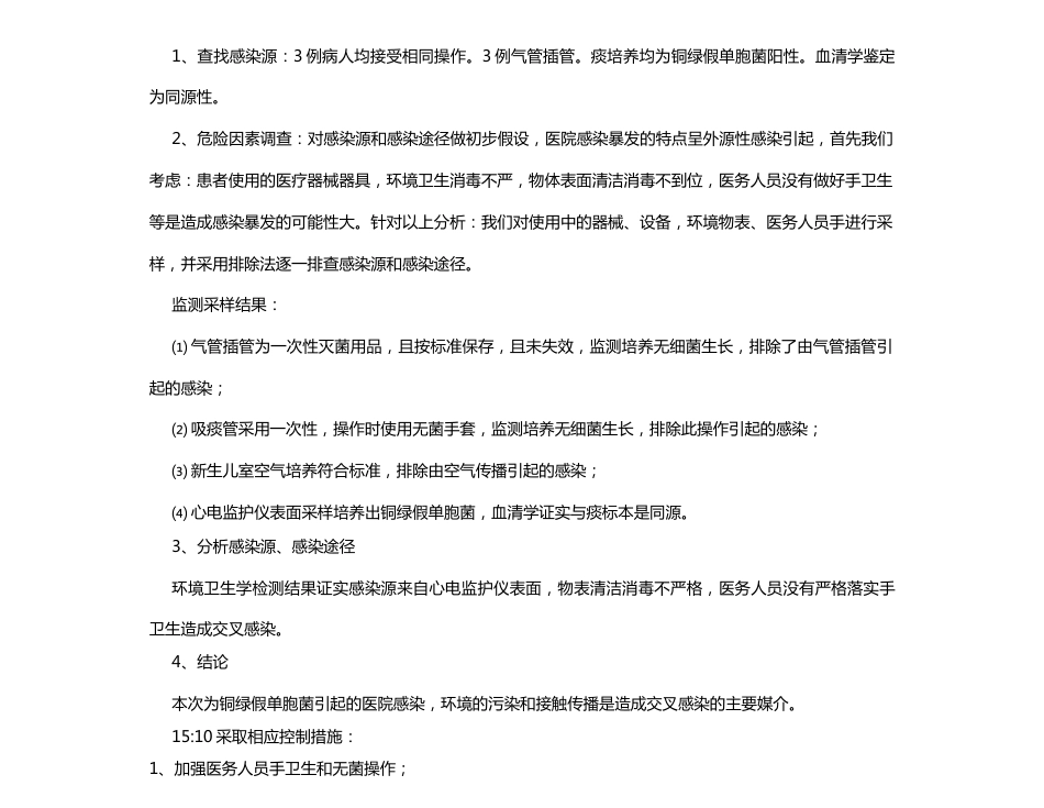 XX医院医院感染暴发应急处置演练方案(新生儿科)_第4页