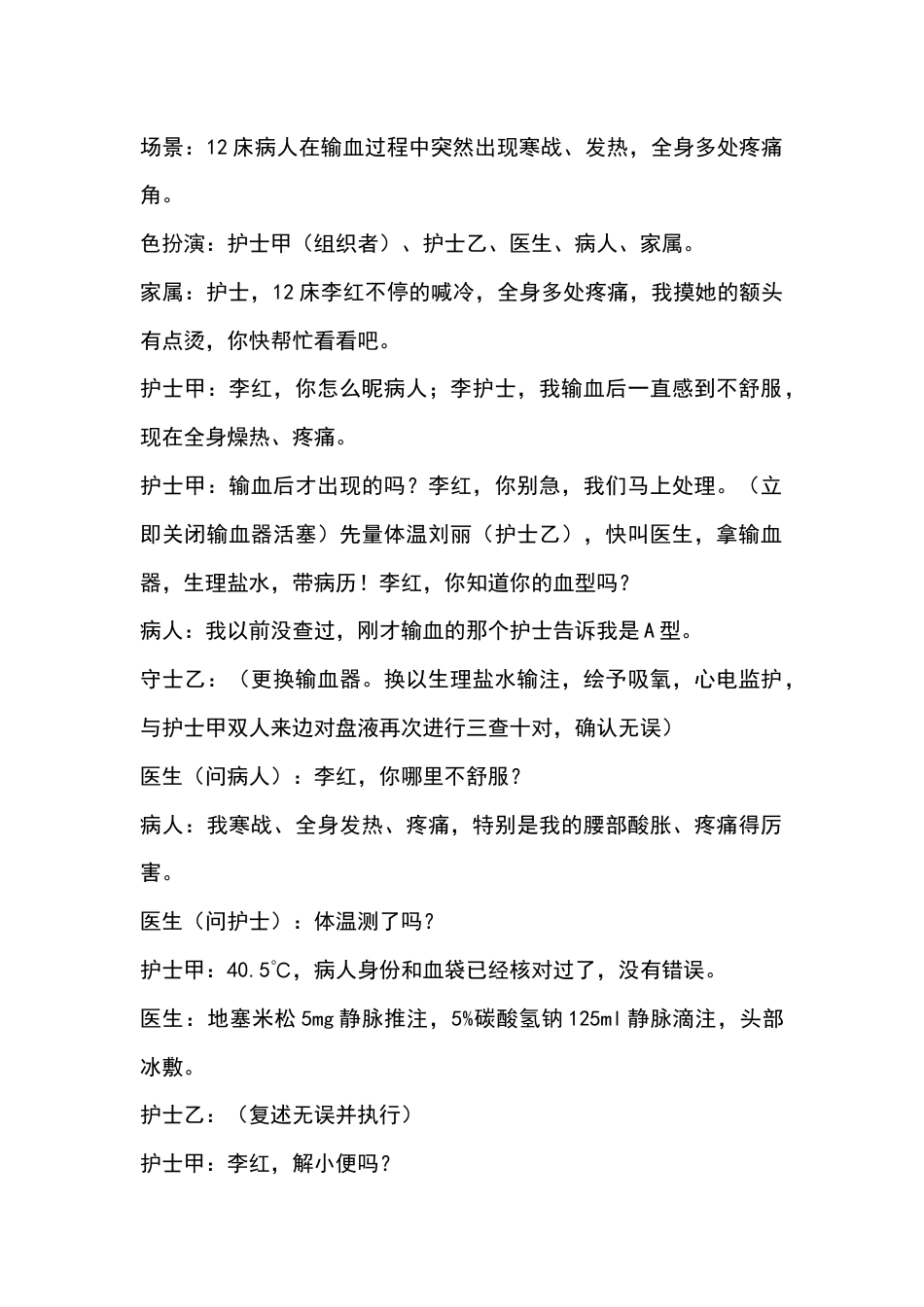 急性溶血性输血反应应急处置流程及演练参考脚本_第1页