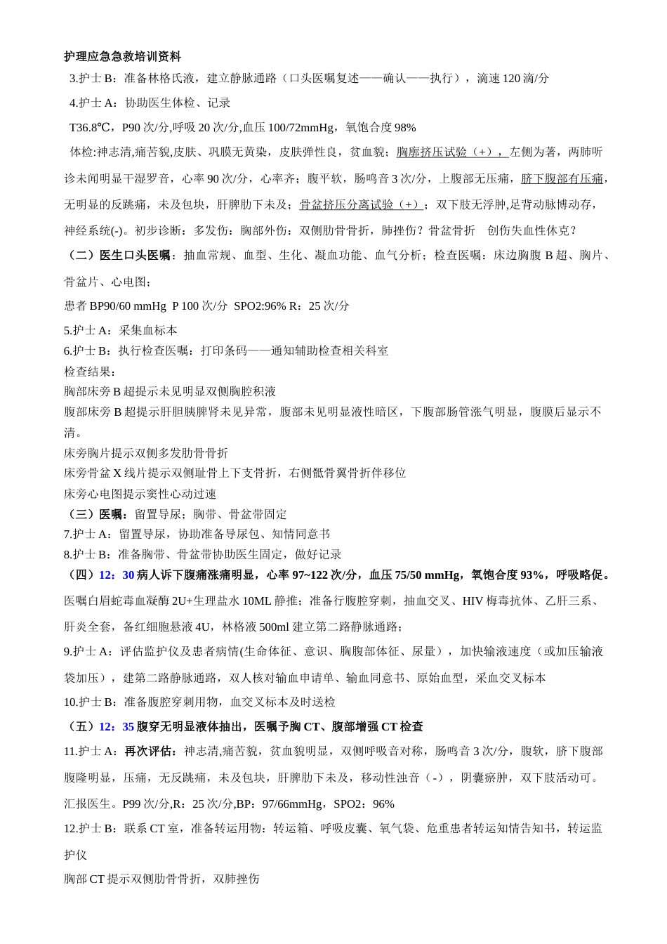 多发伤急救预案演练脚本_第2页
