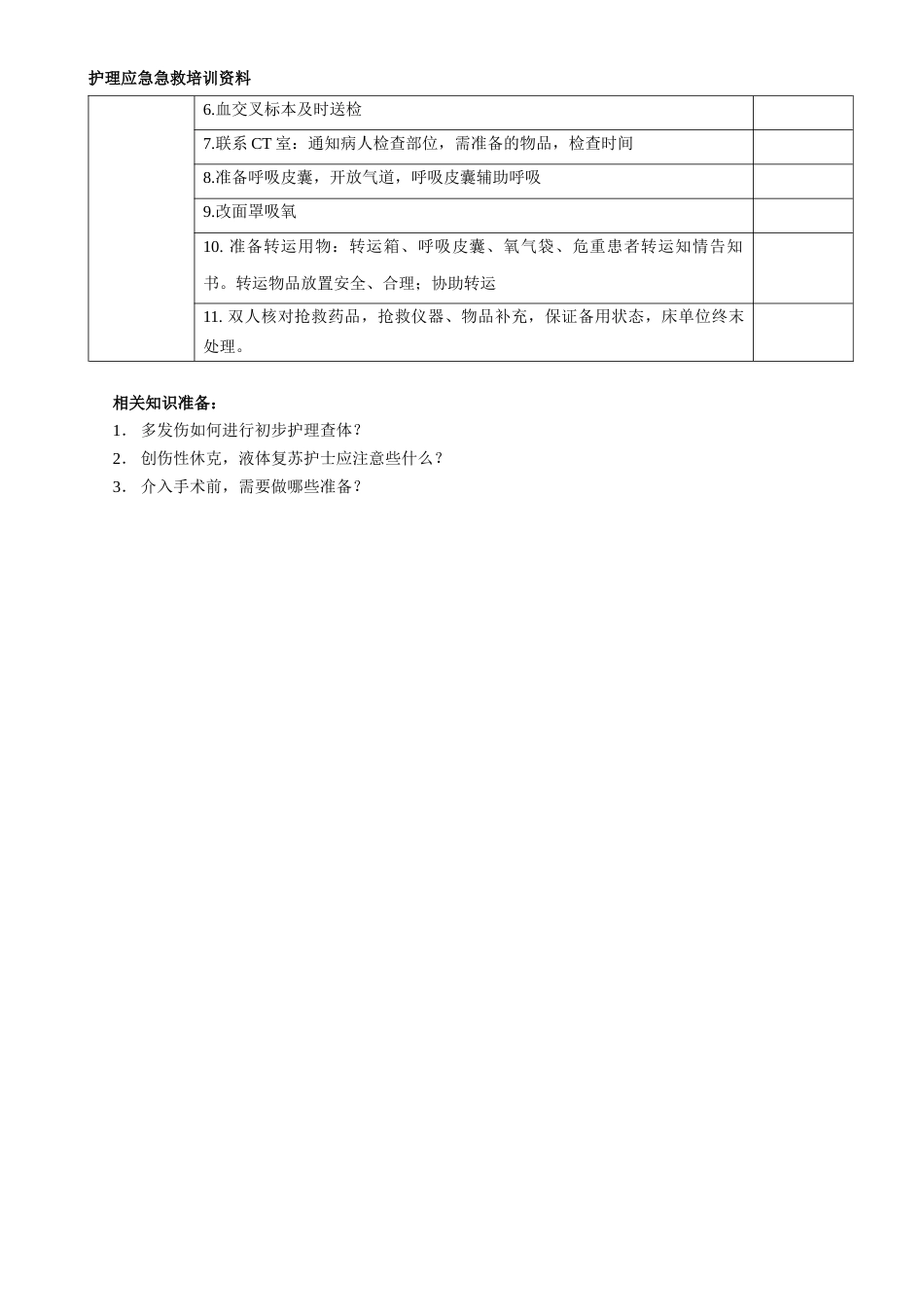 多发伤急救预案演练脚本_第5页