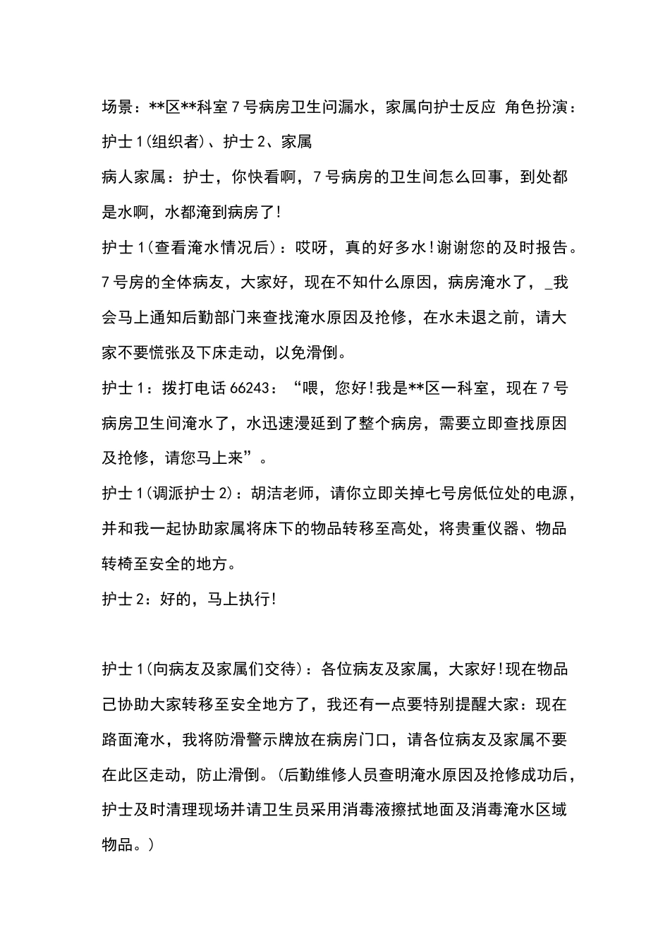淹水时演练参考脚本_第1页