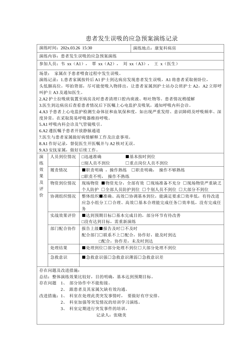 患者发生误吸的应急演练脚本记录表_第1页