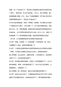 病人出现过激行为的演练参考脚本