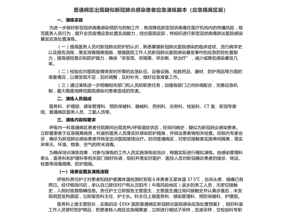 普通病区出现疑似新冠肺炎感染患者应急演练脚本（应急隔离区版）_第1页