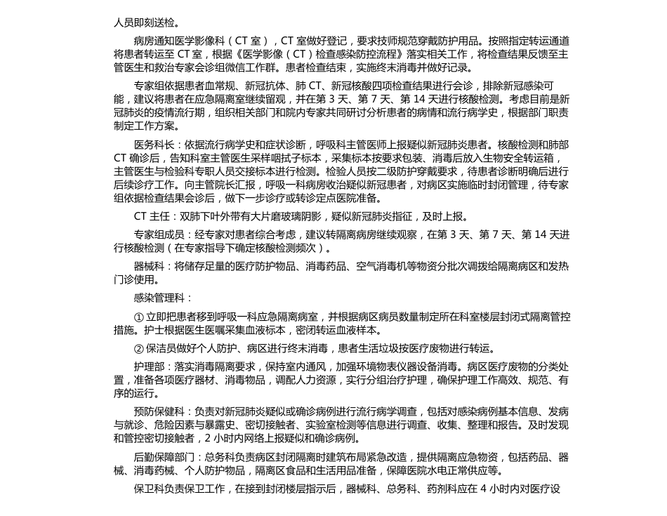 普通病区出现疑似新冠肺炎感染患者应急演练脚本（应急隔离区版）_第2页