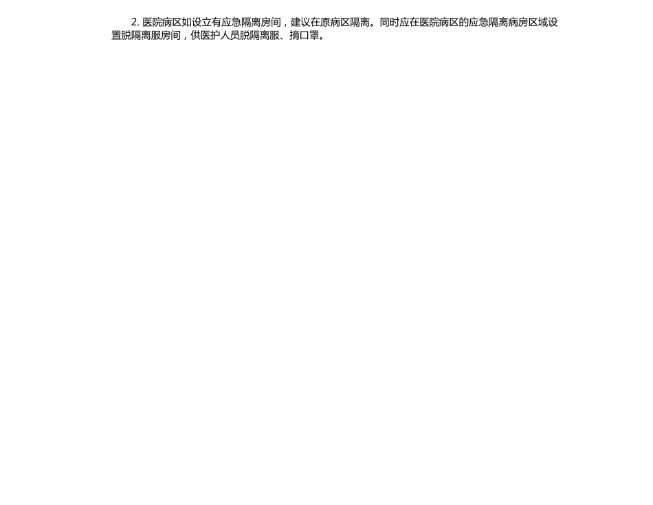 普通病区出现疑似新冠肺炎感染患者应急演练脚本（应急隔离区版）_第4页