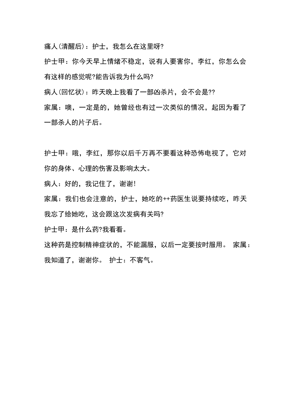病人发生精神症状时演练参考脚本_第2页