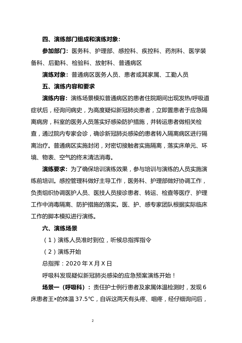 普通病区疑似新冠肺炎暴发应急演练脚本_第2页