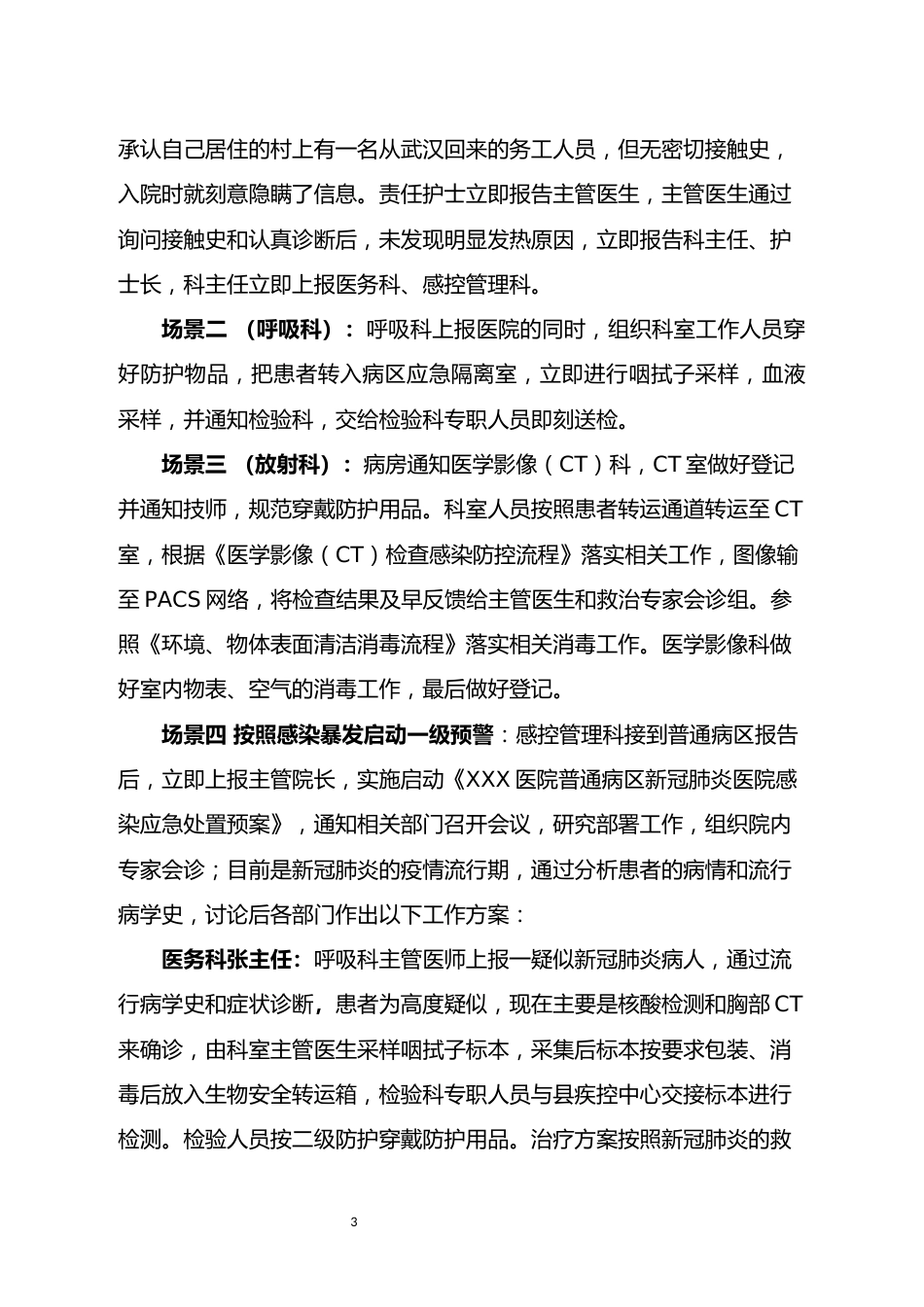 普通病区疑似新冠肺炎暴发应急演练脚本_第3页