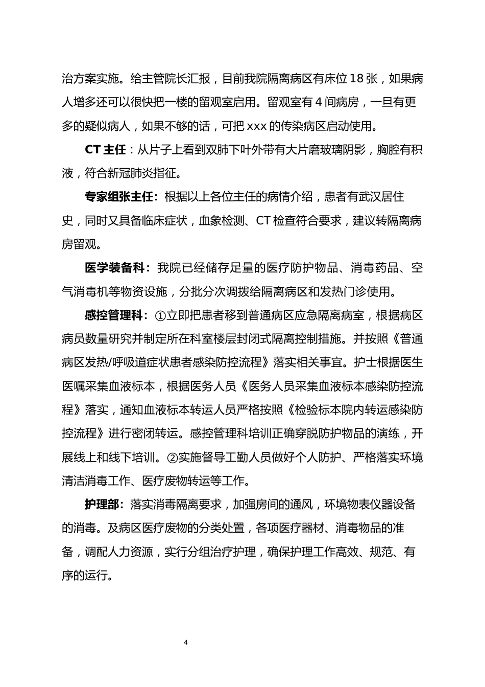 普通病区疑似新冠肺炎暴发应急演练脚本_第4页