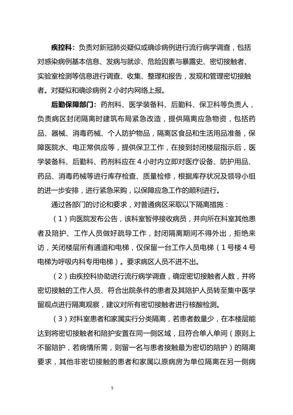 普通病区疑似新冠肺炎暴发应急演练脚本_第5页