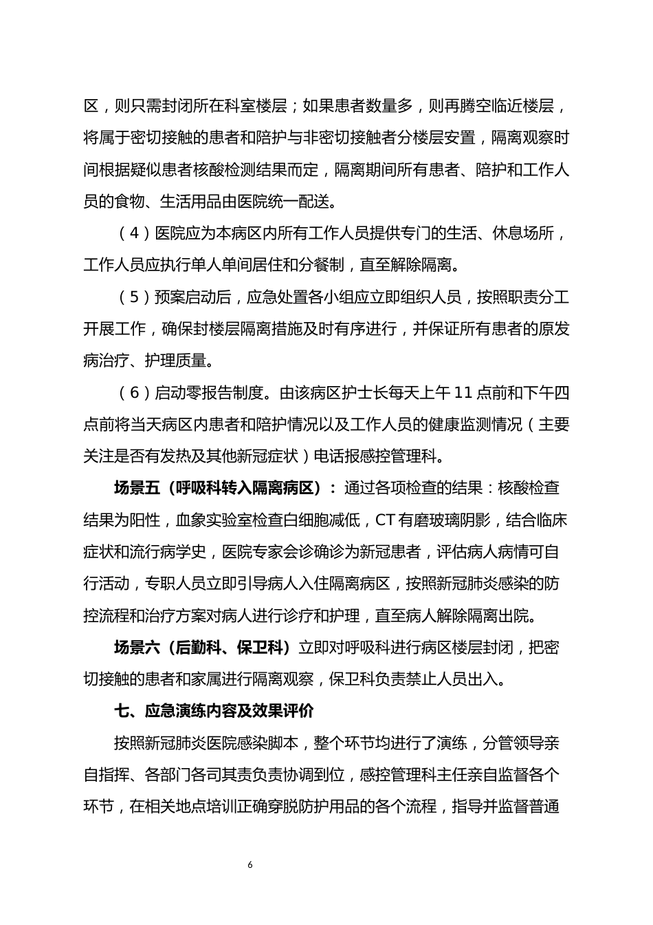 普通病区疑似新冠肺炎暴发应急演练脚本_第6页