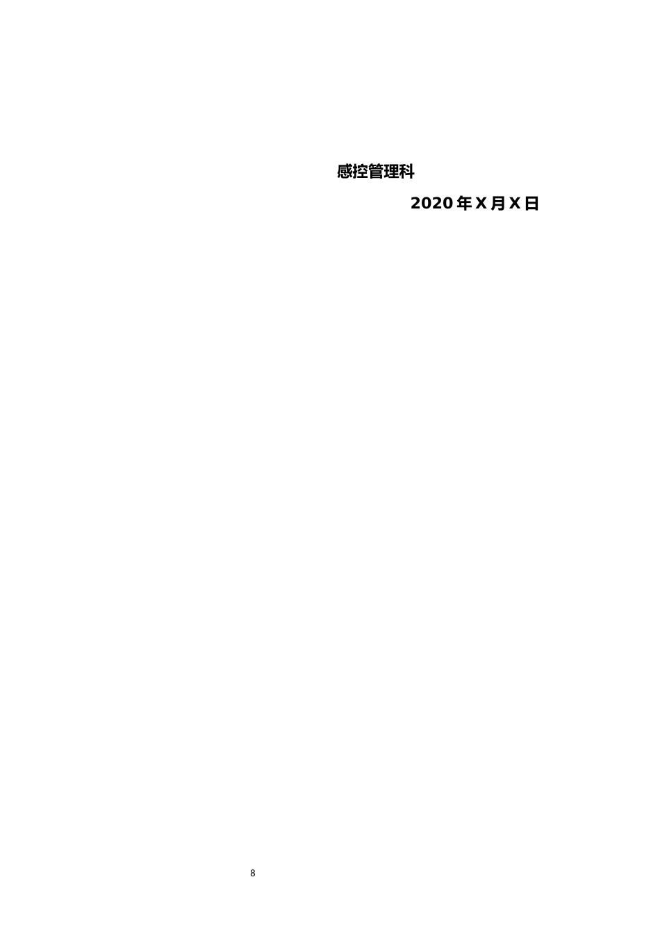 普通病区疑似新冠肺炎暴发应急演练脚本_第8页