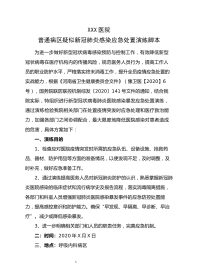 普通病区疑似新冠肺炎暴发应急演练脚本