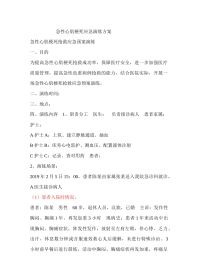 急性心肌梗死应急演练方案