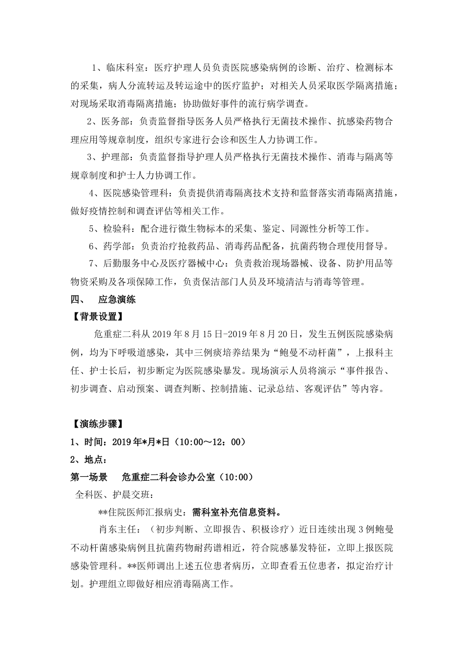 医院感染暴发应急处置演练脚本_第2页