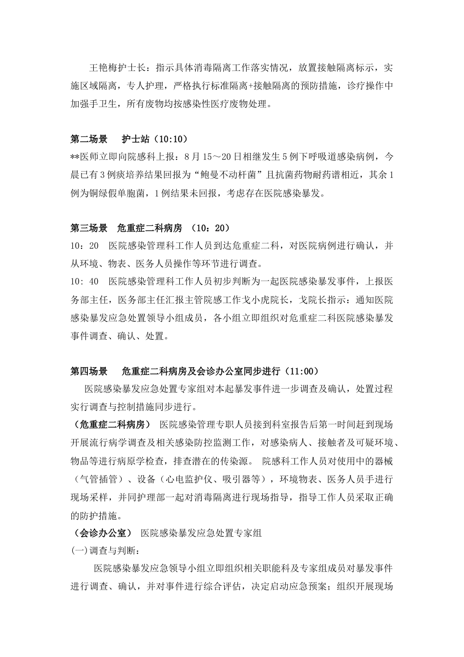 医院感染暴发应急处置演练脚本_第3页