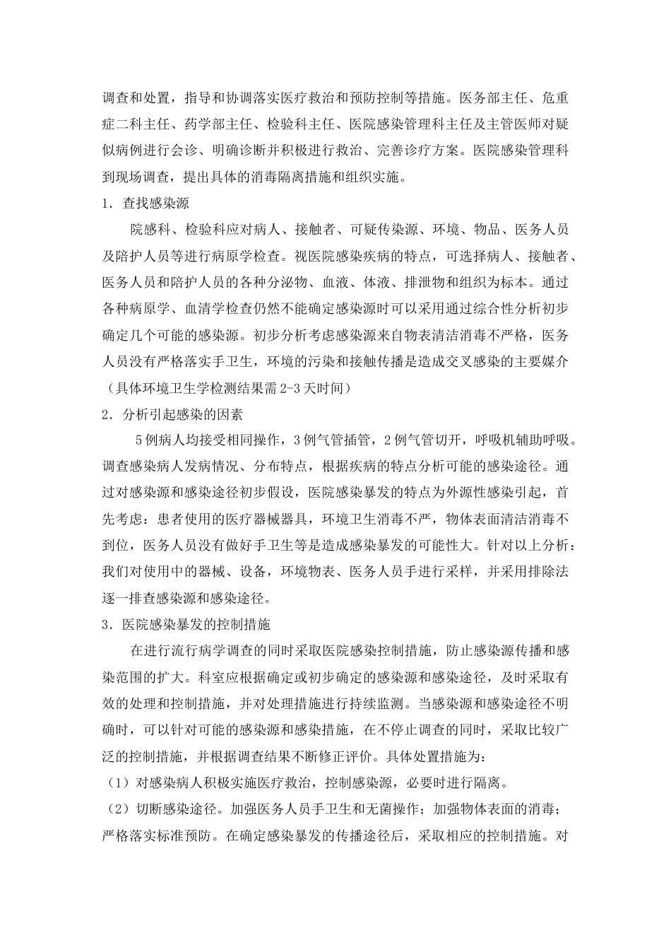 医院感染暴发应急处置演练脚本_第4页