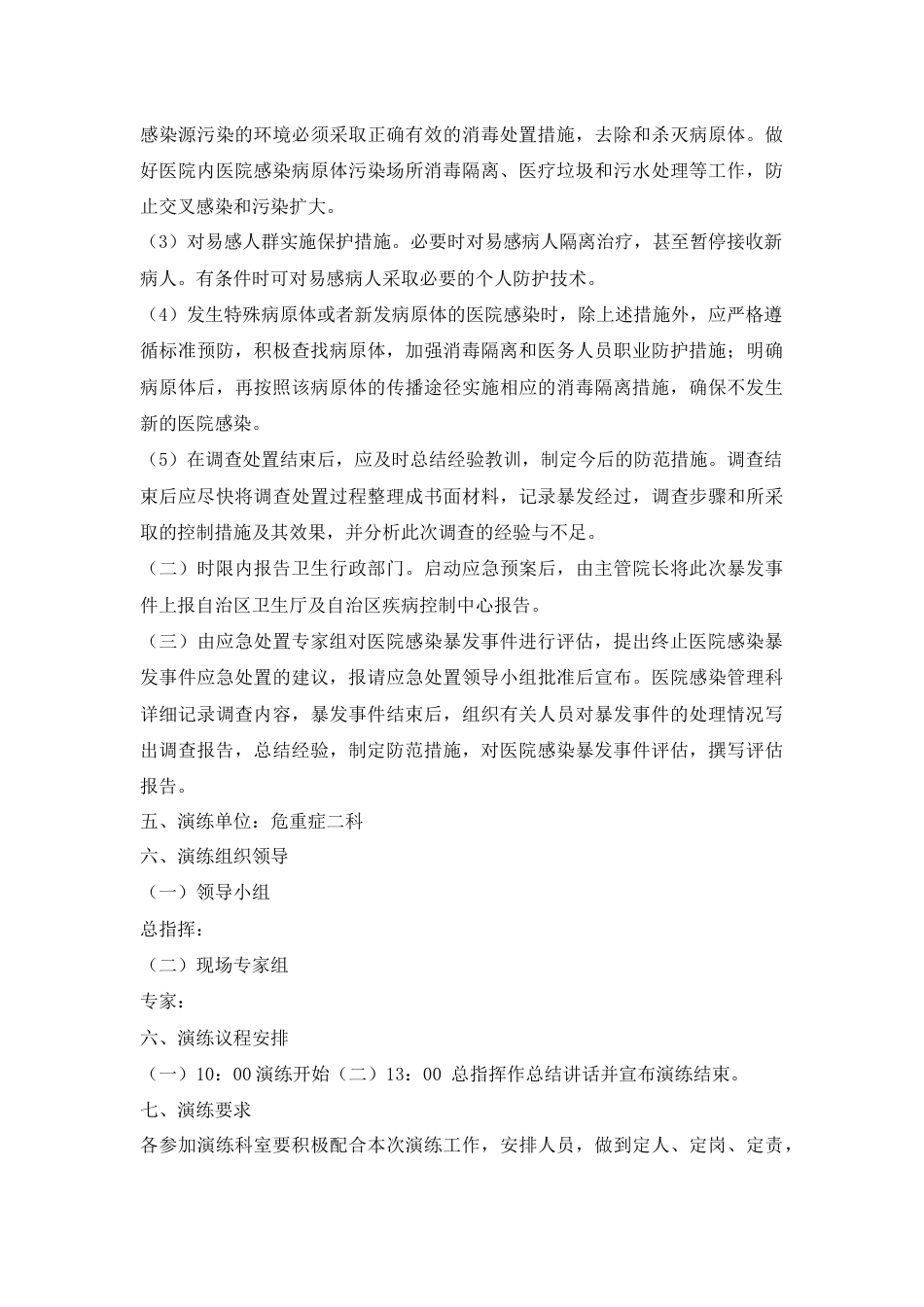 医院感染暴发应急处置演练脚本_第5页