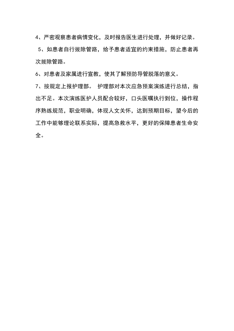 护理部导管滑脱应急演练脚本_第4页