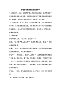 护理部导管滑脱应急演练脚本