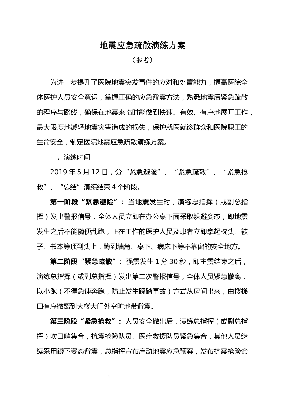 医院地震应急疏散演练方案_第1页