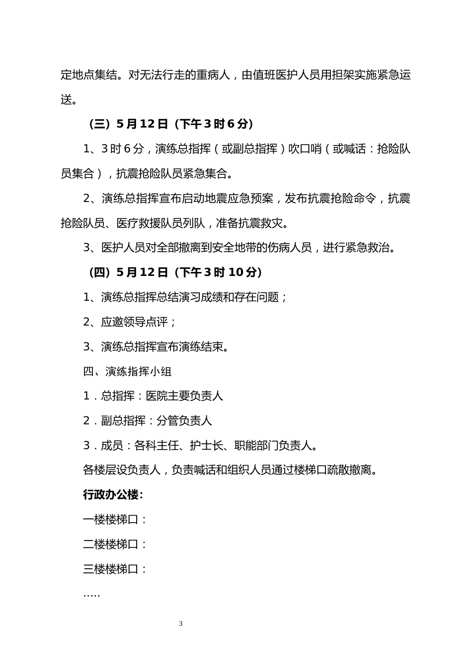 医院地震应急疏散演练方案_第3页