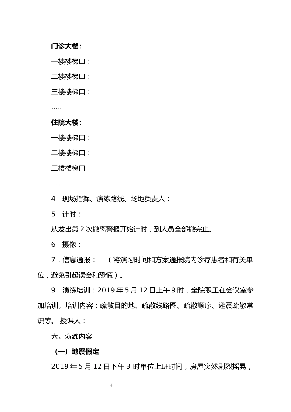 医院地震应急疏散演练方案_第4页