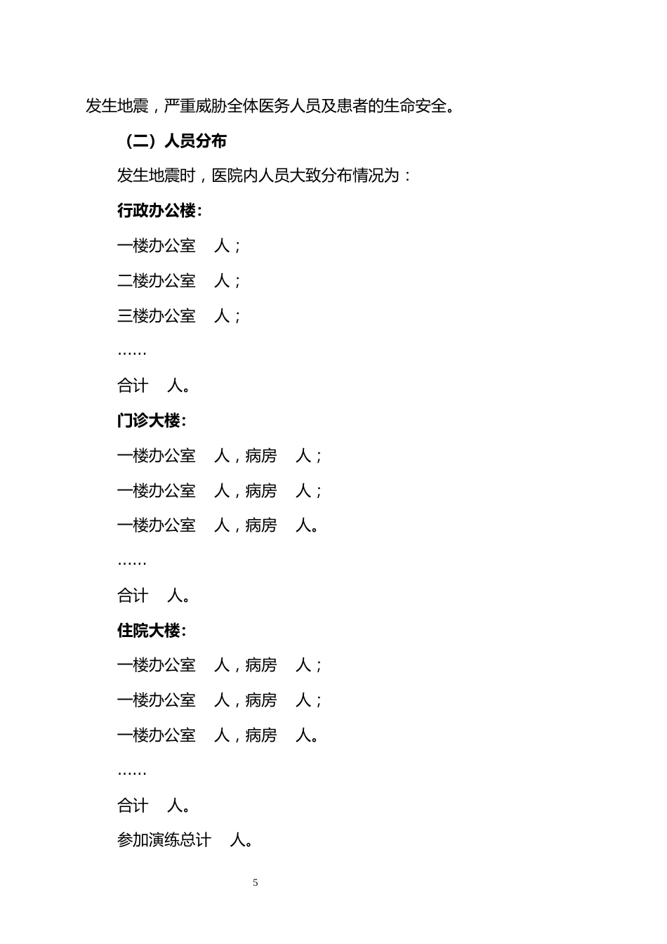 医院地震应急疏散演练方案_第5页