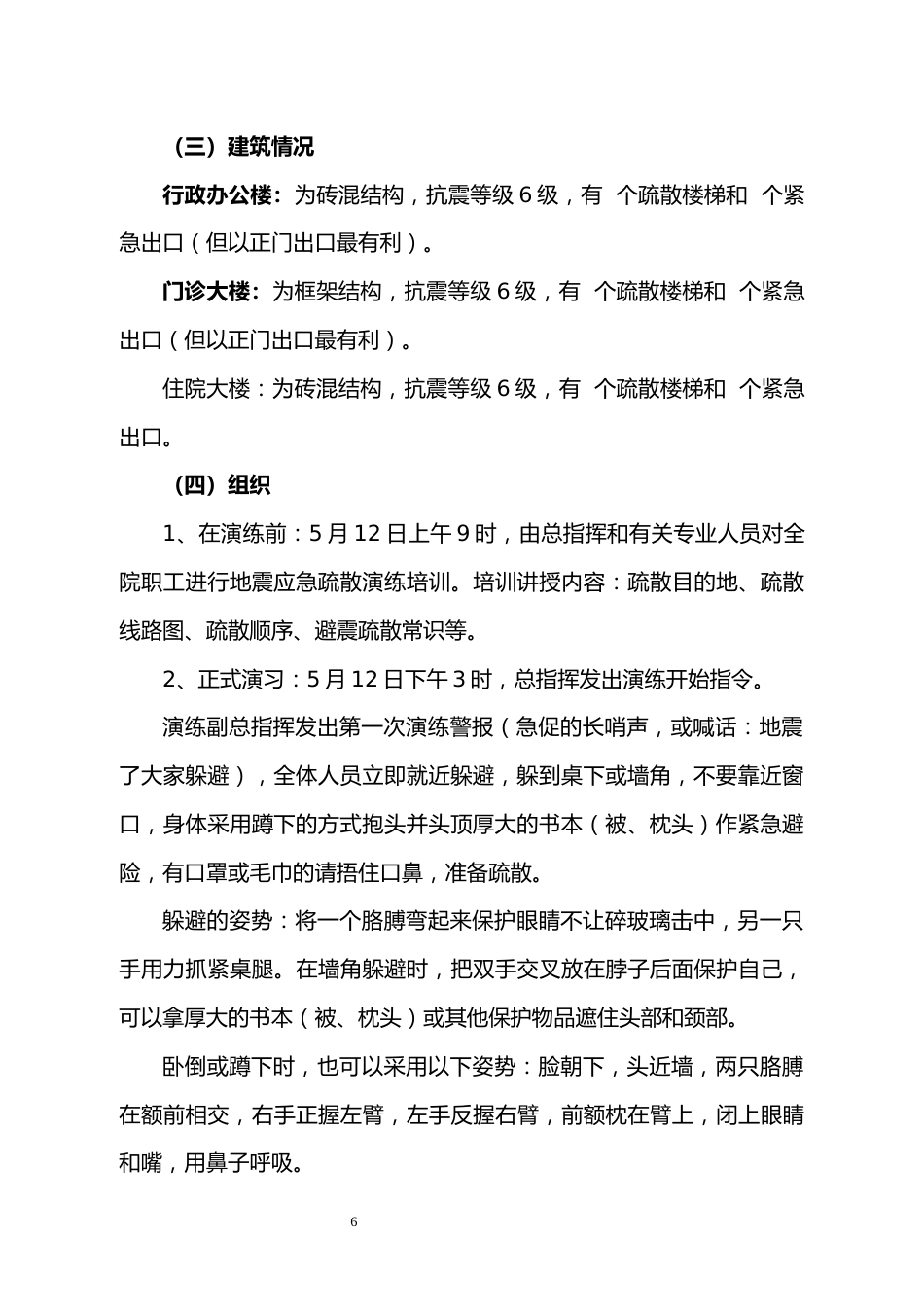 医院地震应急疏散演练方案_第6页