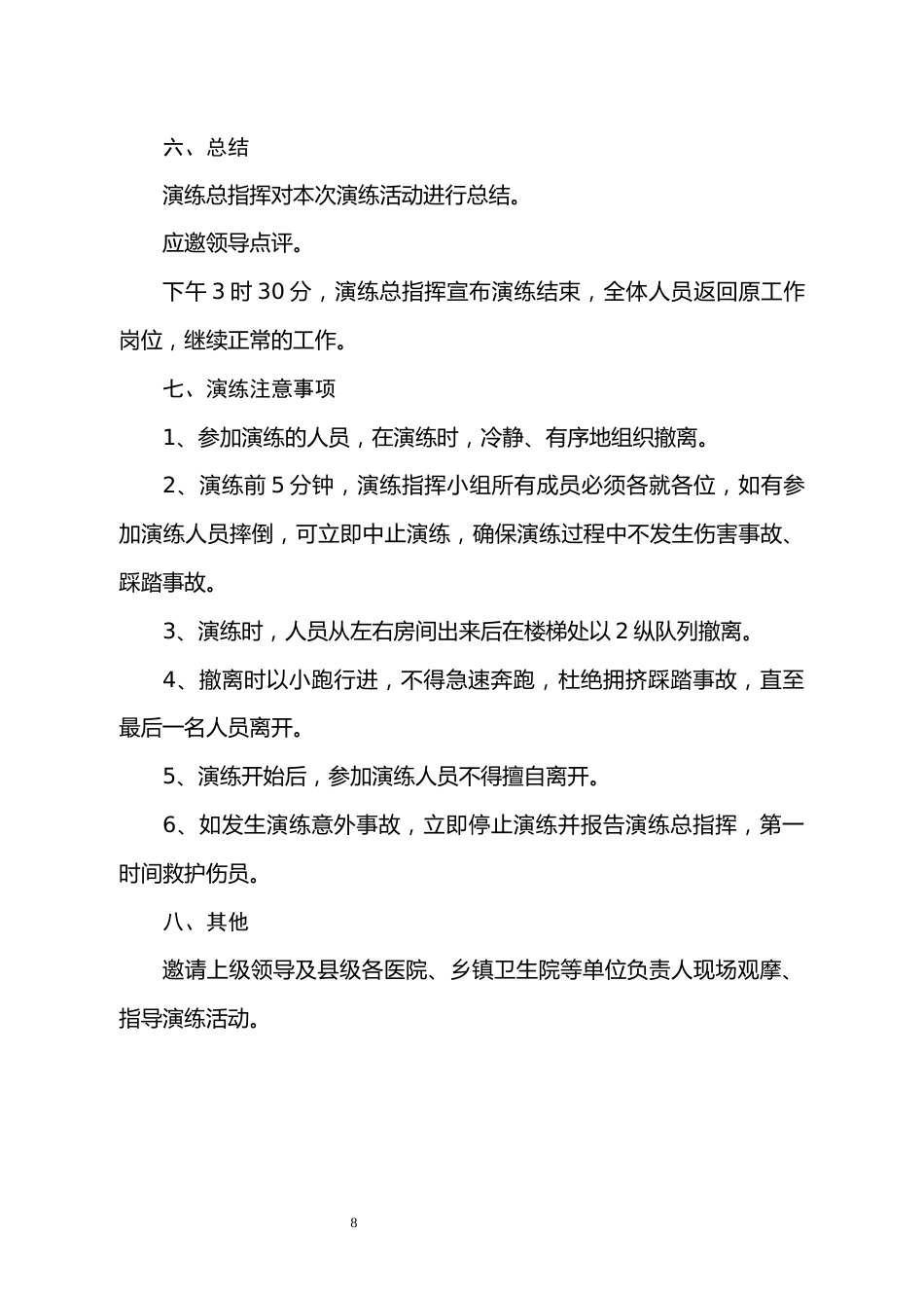 医院地震应急疏散演练方案_第8页
