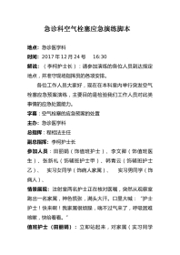 空气栓塞应急预案演练脚本
