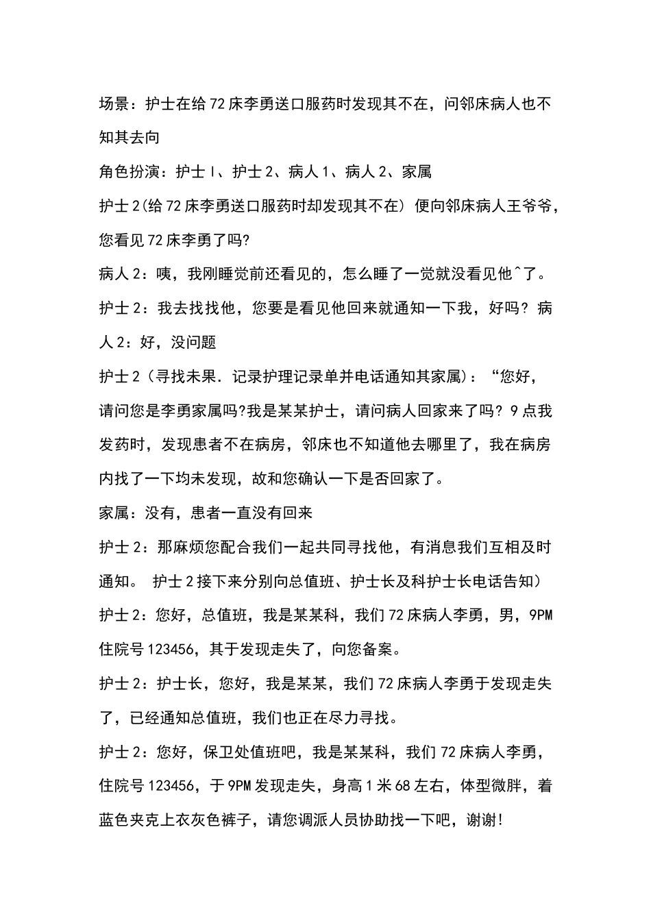 病人出走后演练参考脚本_第1页