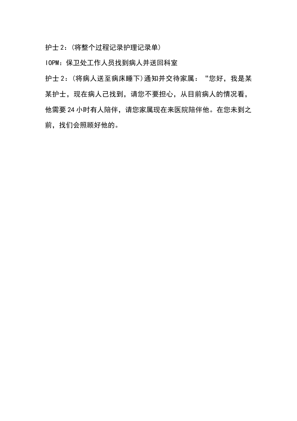 病人出走后演练参考脚本_第2页