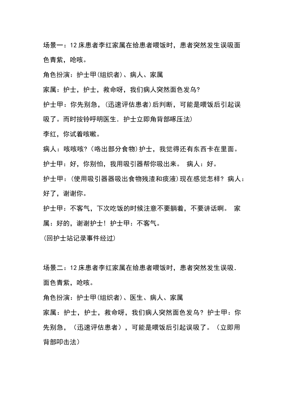 患者发生误吸时的演练参考脚本_第1页