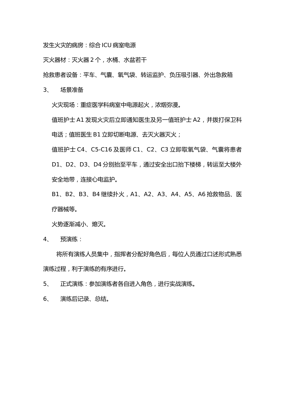 ICU火灾应急预案演练脚本_第2页