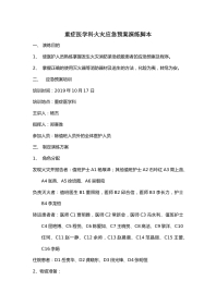 ICU火灾应急预案演练脚本