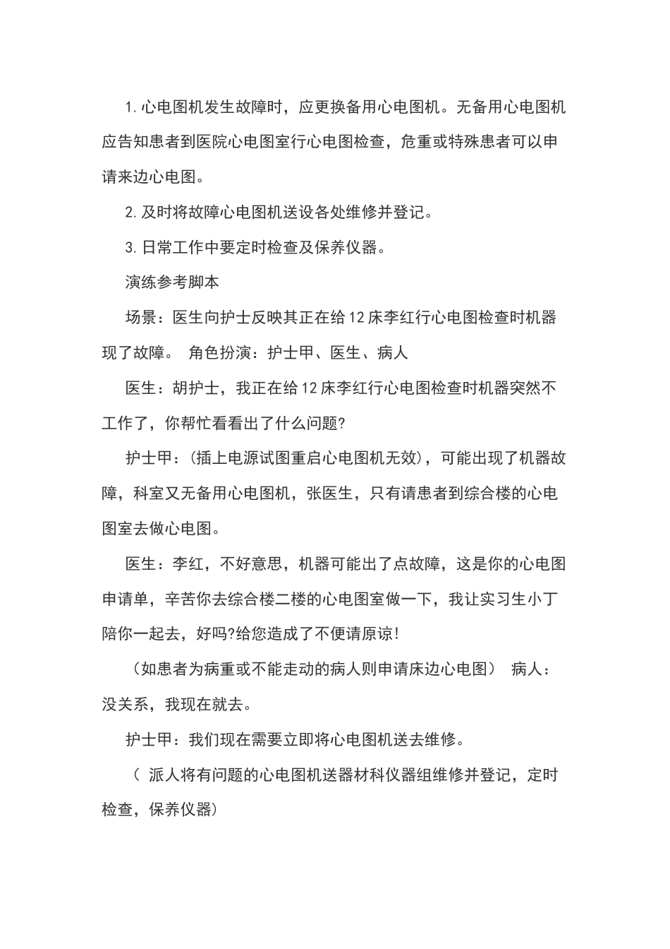 心电图机使用中意外情况应急处理措施及演练脚本_第1页