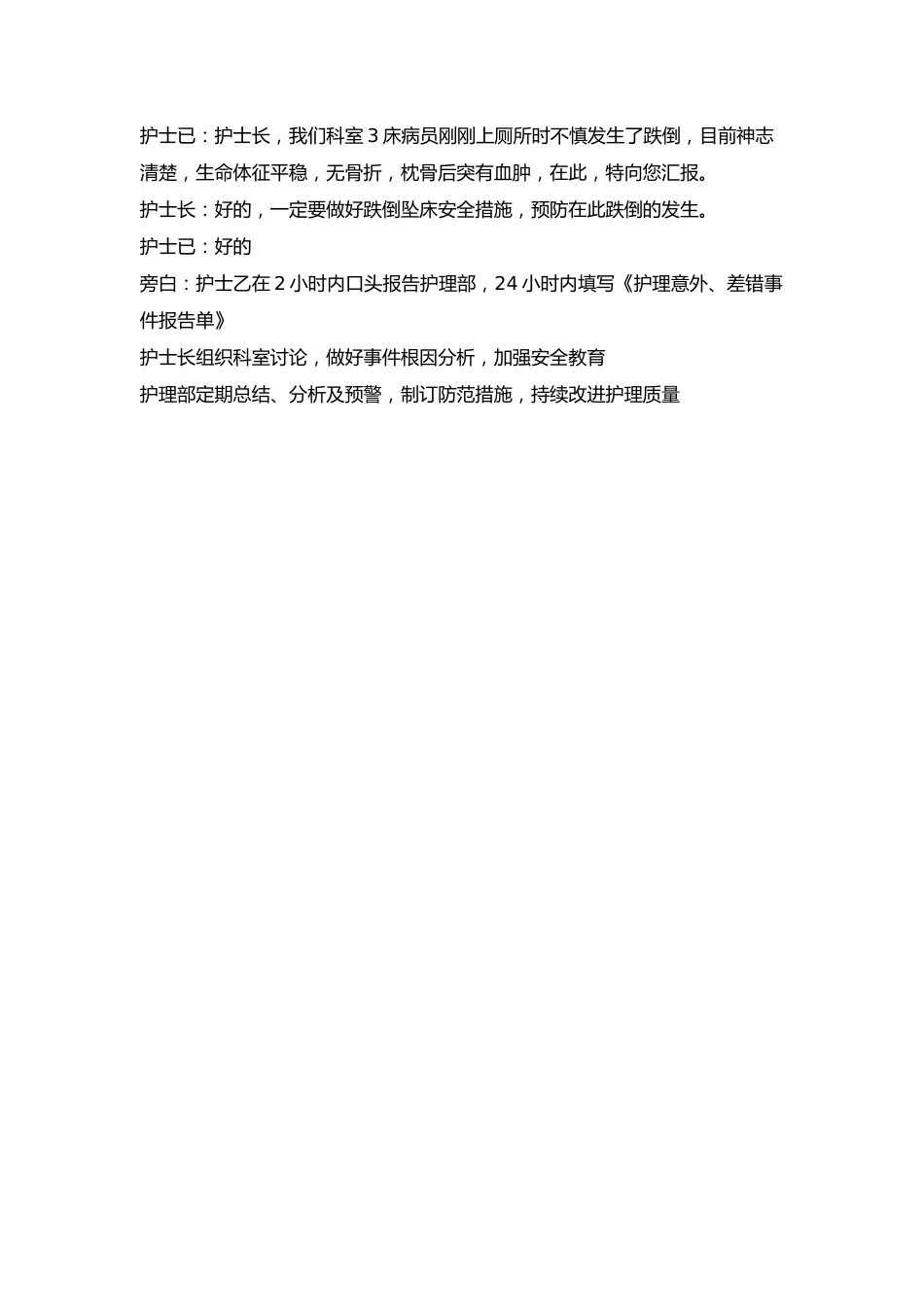 跌倒坠床的应急预案演练脚本_第3页