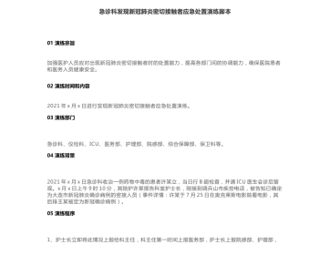 急诊科发现新冠肺炎密切接触者应急处置演练脚本