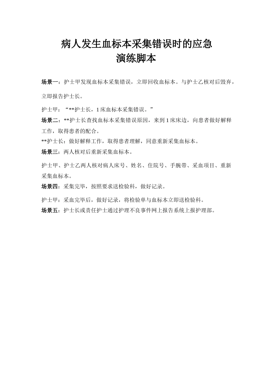血标本采集错误应急演练_第2页