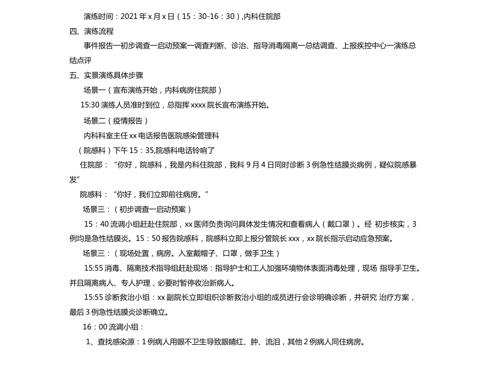 XX医院医院感染暴发应急处置演练脚本内科病房_第2页