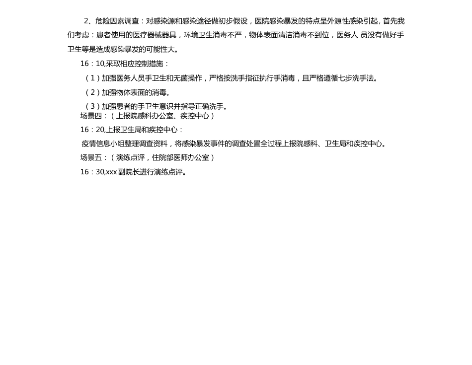 XX医院医院感染暴发应急处置演练脚本内科病房_第3页