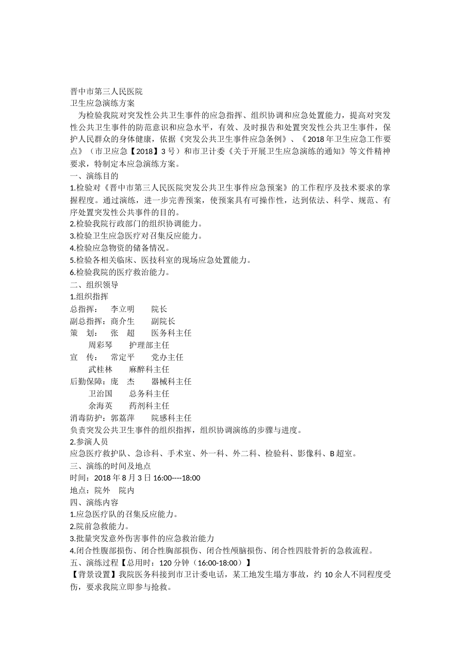 突发性公共卫生事件应急演练脚本_第1页