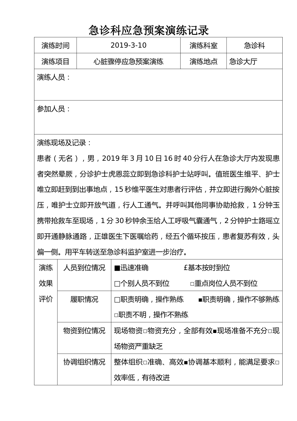 心脏骤停应急预案演练脚本记录表_第1页