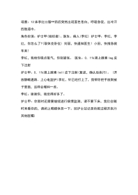 患者发生药物过敏性休克演练参考脚本
