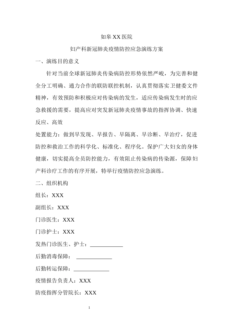 妇产科新冠肺炎疫情防控应急演练方案_第1页