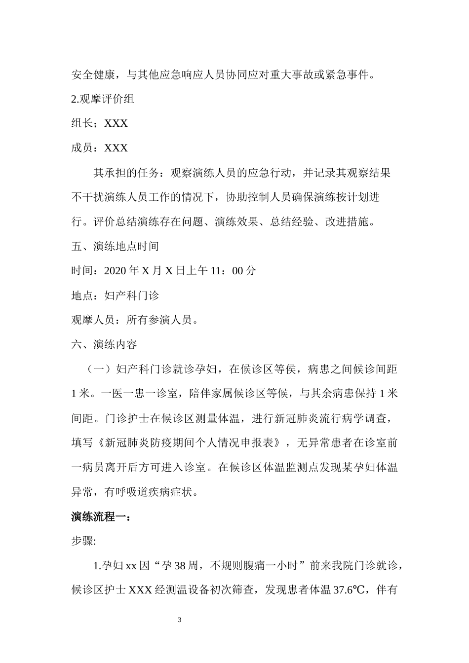 妇产科新冠肺炎疫情防控应急演练方案_第3页