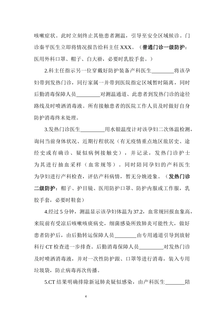 妇产科新冠肺炎疫情防控应急演练方案_第4页